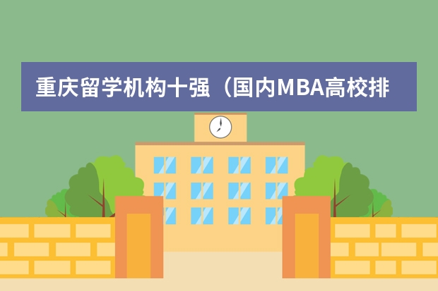 重庆留学机构十强（国内MBA高校排名谁知道？）