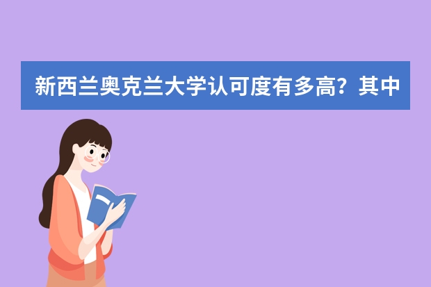 新西兰奥克兰大学认可度有多高？其中的申请条件与过程是什么样的？