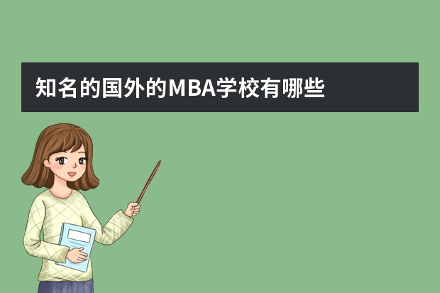 知名的国外的MBA学校有哪些