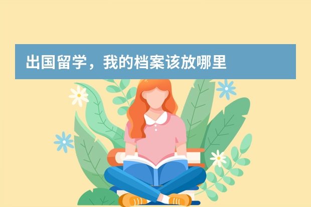 出国留学，我的档案该放哪里