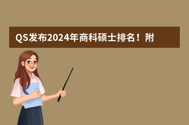 QS发布2024年商科硕士排名！附5大商科专业英国Top10大学名单 速速收藏：2024英国QS前100院校list汇总！