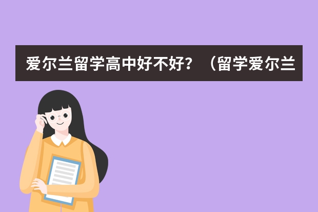 爱尔兰留学高中好不好？（留学爱尔兰签证办理流程）