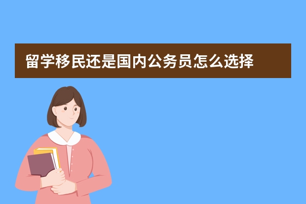 留学移民还是国内公务员怎么选择