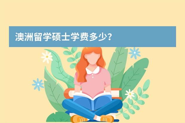 澳洲留学硕士学费多少？