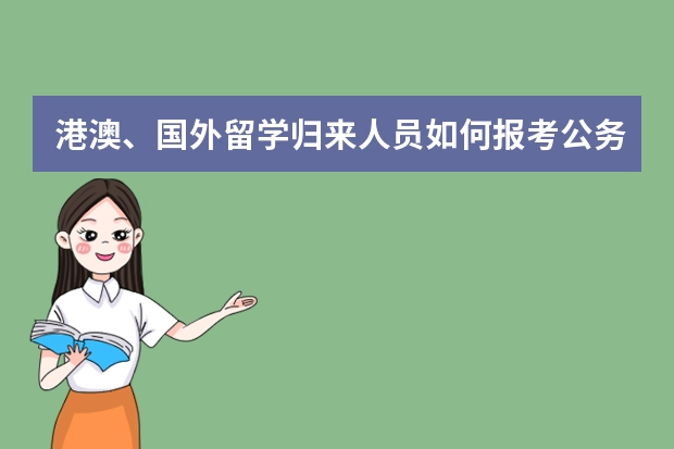 港澳、国外留学归来人员如何报考公务员？