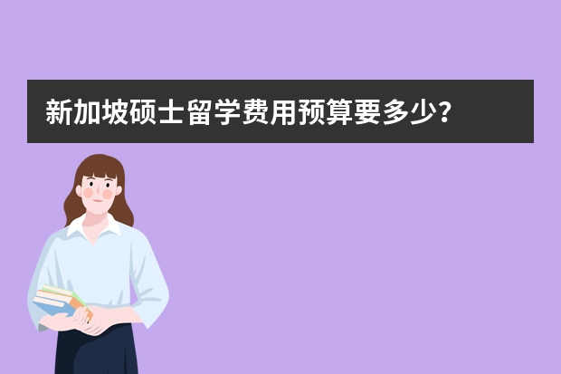 新加坡硕士留学费用预算要多少？