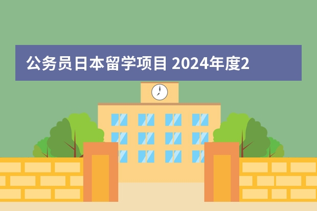 公务员日本留学项目 2024年度21所日本直招大学最新消息！最快9月可入学！