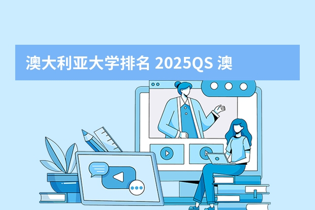 澳大利亚大学排名 2025QS 澳洲大学排名完整版！除了“八大”，它们也很强