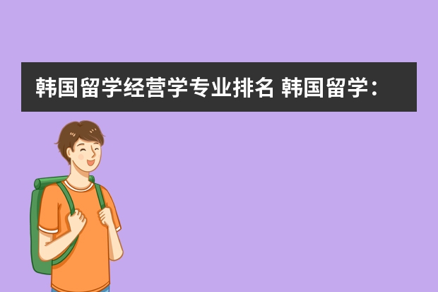 韩国留学经营学专业排名 韩国留学：崇实大学一年制经营学硕士