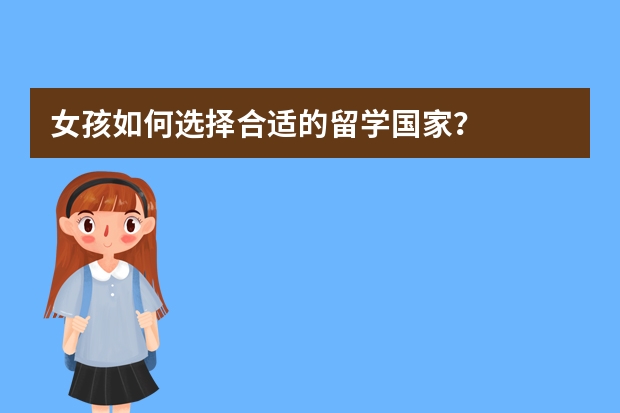 女孩如何选择合适的留学国家？