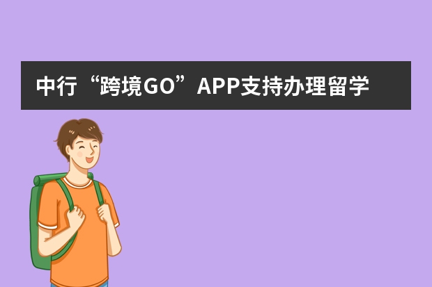 中行“跨境GO”APP支持办理留学分期的国家有哪些？