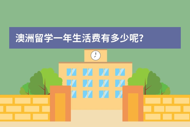 澳洲留学一年生活费有多少呢？