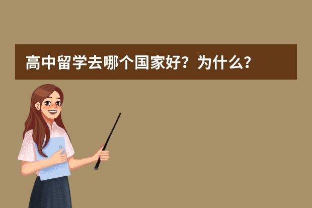 高中留学去哪个国家好？为什么？