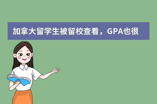 加拿大留学生被留校查看，GPA也很低，如果不能毕业怎么办？