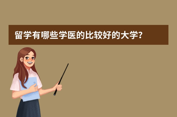 留学有哪些学医的比较好的大学？