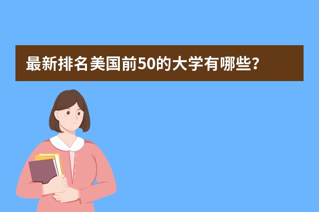 最新排名美国前50的大学有哪些？