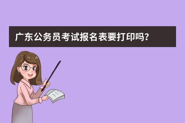 广东公务员考试报名表要打印吗？