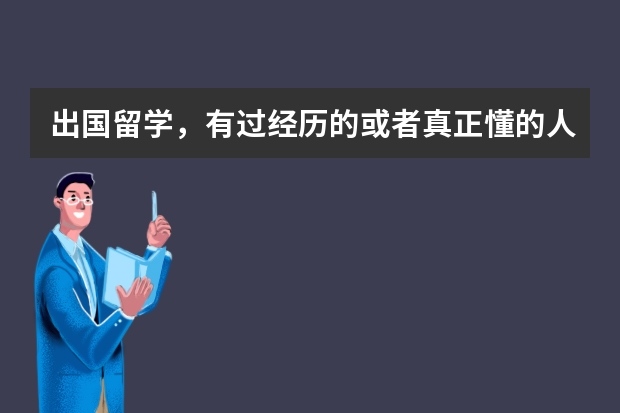 出国留学，有过经历的或者真正懂的人回答，其他的谢绝！（出国留学读博的条件）