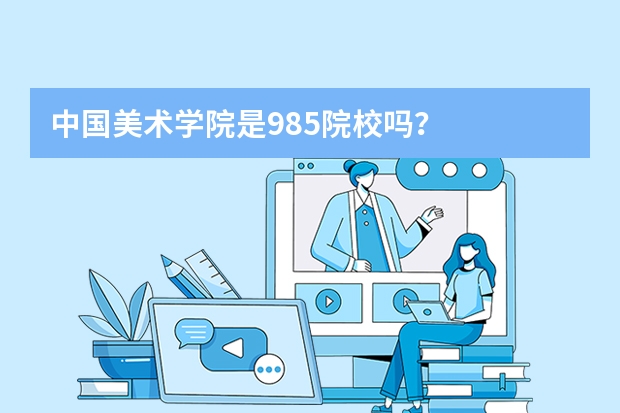 中国美术学院是985院校吗？