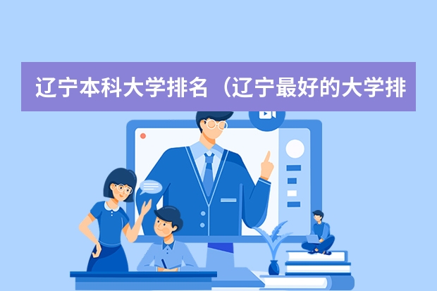 辽宁本科大学排名（辽宁最好的大学排名）