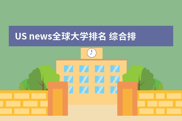 US news全球大学排名 综合排名 留学英国大学世界排名