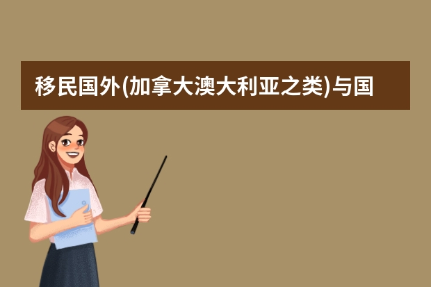 移民国外(加拿大澳大利亚之类)与国内公务员的福利相比!哪个好？医疗报销意外伤害之类!