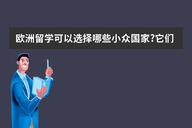 欧洲留学可以选择哪些小众国家?它们是怎么样的