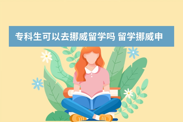 专科生可以去挪威留学吗 留学挪威申请条件