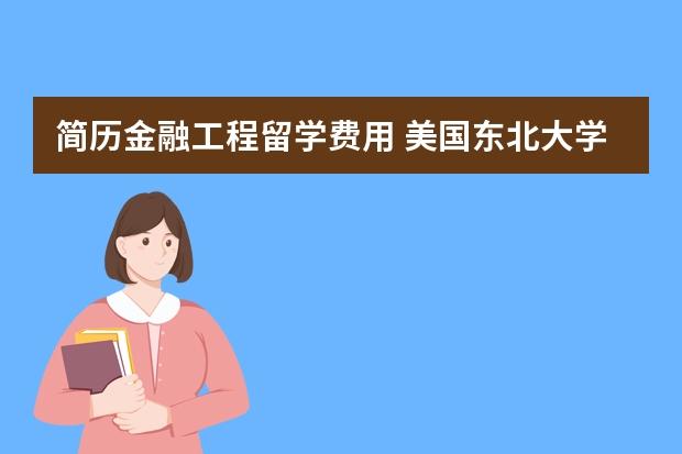 简历金融工程留学费用 美国东北大学金融工程专业怎样?