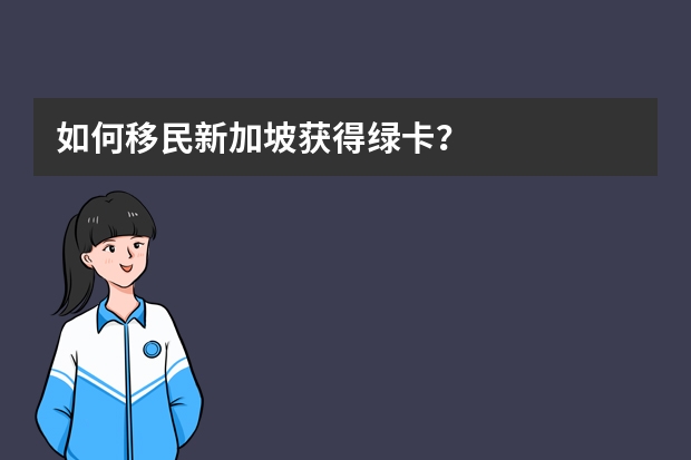 如何移民新加坡获得绿卡？