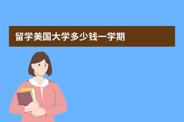 留学美国大学多少钱一学期