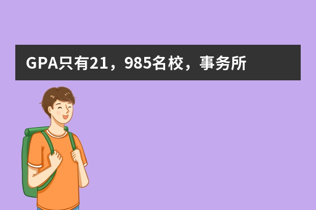 GPA只有2.1，985名校，事务所和银行工作四年， 留学能去哪儿啊，还有希望吗？