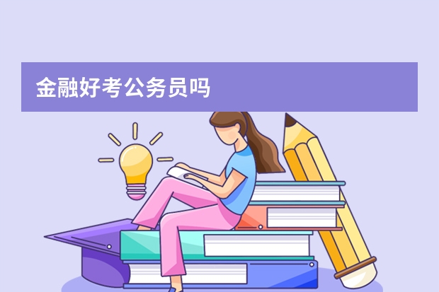 金融好考公务员吗