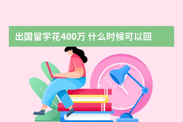 出国留学花400万 什么时候可以回本