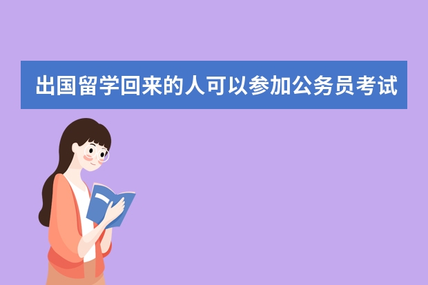 出国留学回来的人可以参加公务员考试吗？