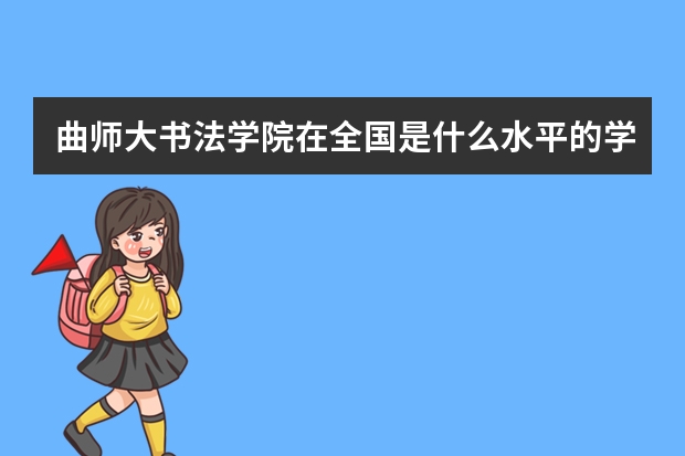 曲师大书法学院在全国是什么水平的学校