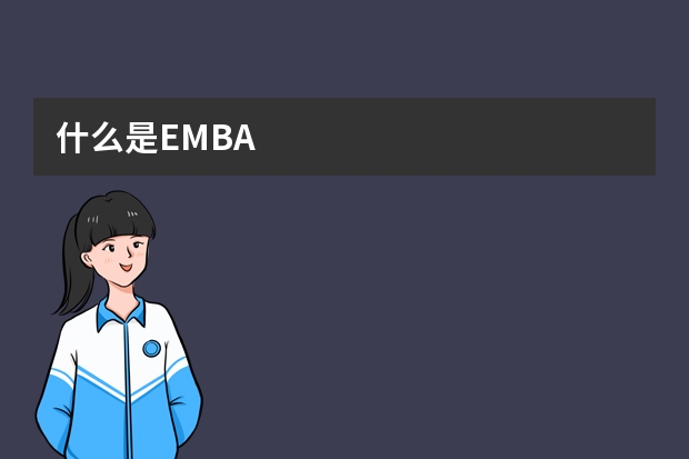 什么是EMBA