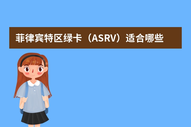 菲律宾特区绿卡（ASRV）适合哪些人？