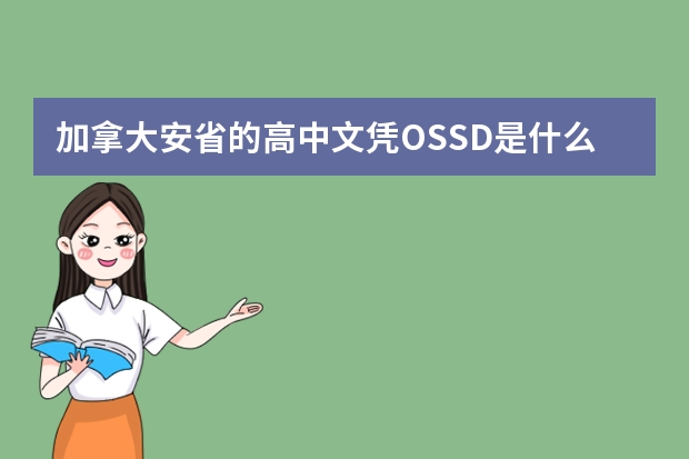 加拿大安省的高中文凭OSSD是什么？