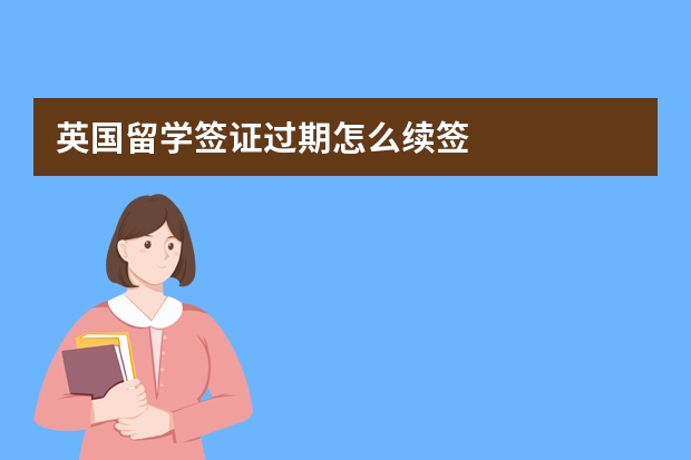 英国留学签证过期怎么续签