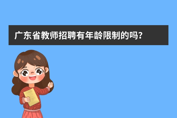 广东省教师招聘有年龄限制的吗？