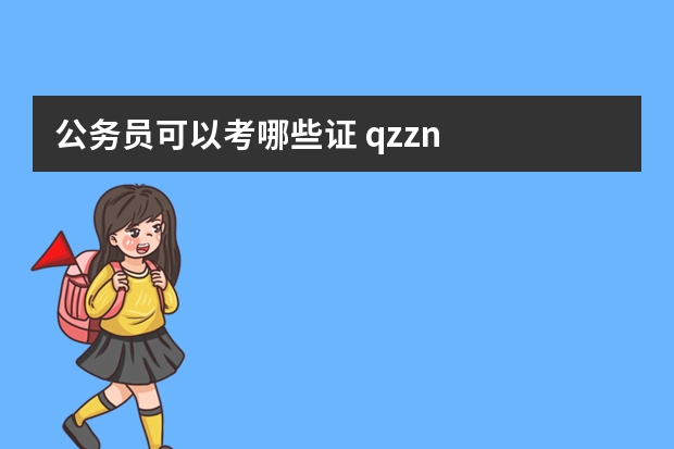 公务员可以考哪些证 qzzn