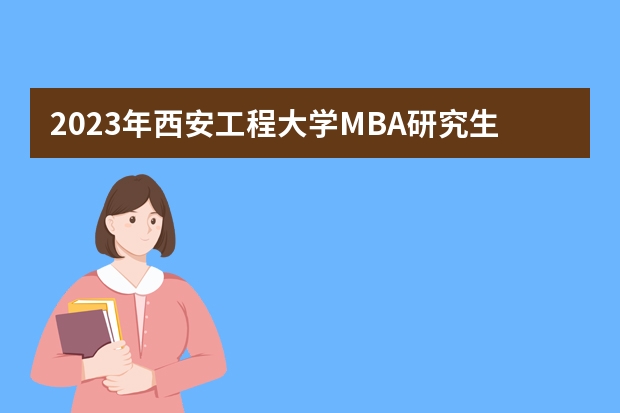 2023年西安工程大学MBA研究生学费多少