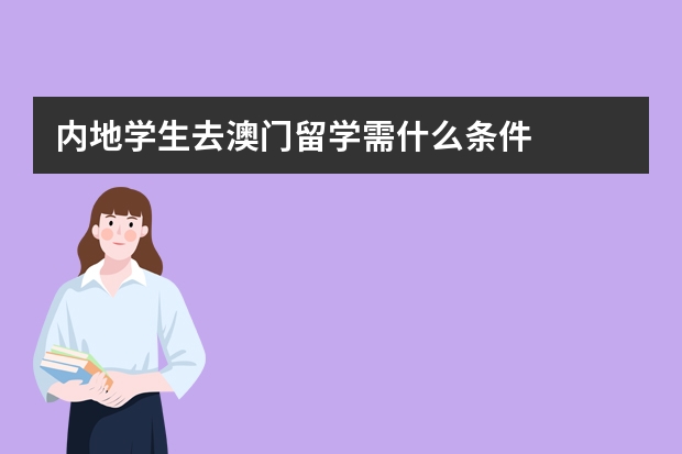 内地学生去澳门留学需什么条件