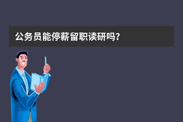 公务员能停薪留职读研吗？