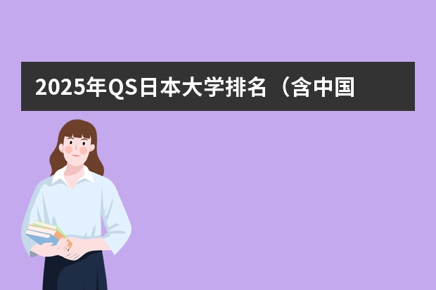 2025年QS日本大学排名（含中国大学排名对比）（日本前三所最受留学生喜欢的语言学校）