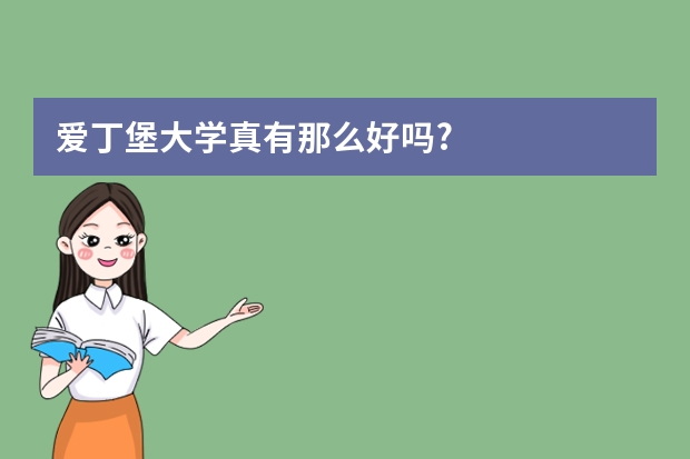 爱丁堡大学真有那么好吗?