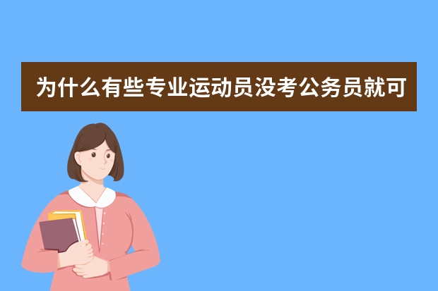 为什么有些专业运动员没考公务员就可以特招为警察？