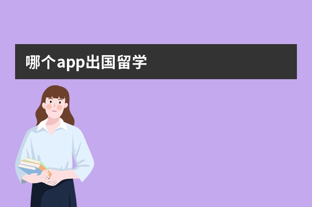 哪个app出国留学