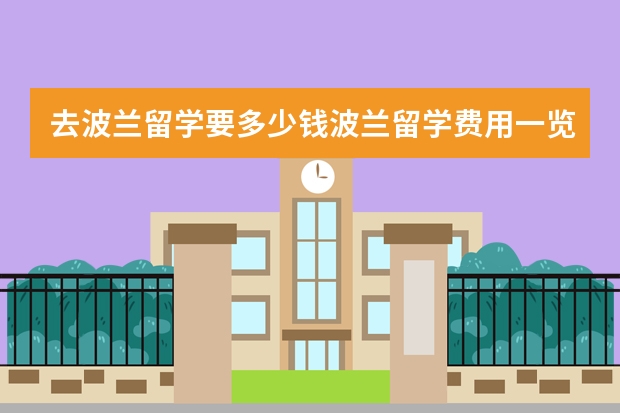 去波兰留学要多少钱波兰留学费用一览表